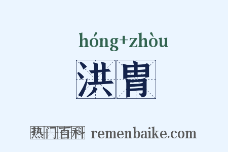 洪胄是什么意思的图片